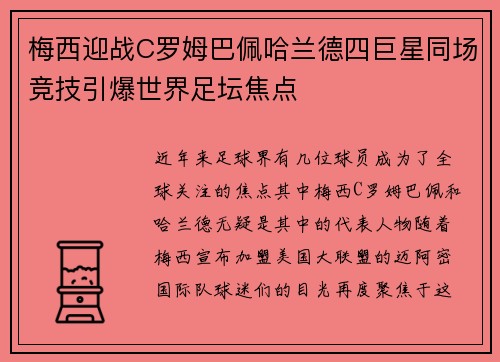 梅西迎战C罗姆巴佩哈兰德四巨星同场竞技引爆世界足坛焦点