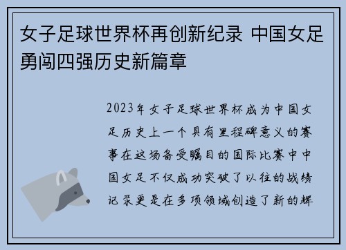 女子足球世界杯再创新纪录 中国女足勇闯四强历史新篇章