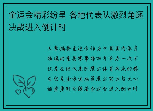 全运会精彩纷呈 各地代表队激烈角逐决战进入倒计时