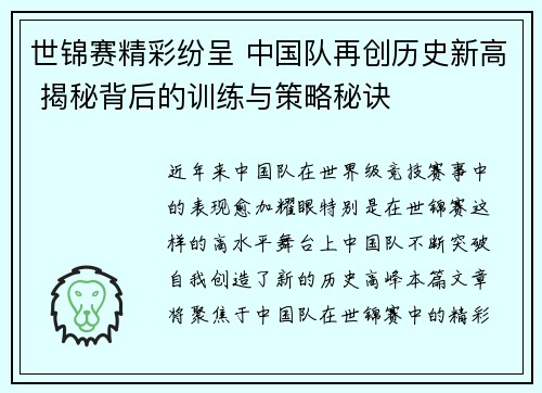世锦赛精彩纷呈 中国队再创历史新高 揭秘背后的训练与策略秘诀