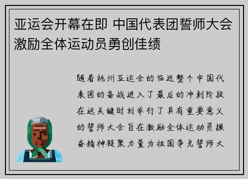亚运会开幕在即 中国代表团誓师大会激励全体运动员勇创佳绩