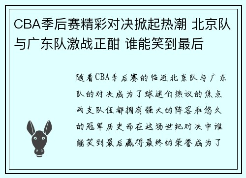 CBA季后赛精彩对决掀起热潮 北京队与广东队激战正酣 谁能笑到最后