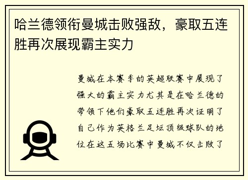 哈兰德领衔曼城击败强敌，豪取五连胜再次展现霸主实力
