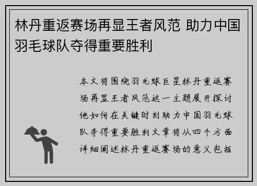 林丹重返赛场再显王者风范 助力中国羽毛球队夺得重要胜利