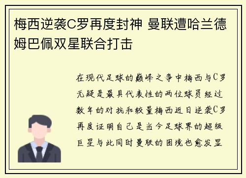 梅西逆袭C罗再度封神 曼联遭哈兰德姆巴佩双星联合打击