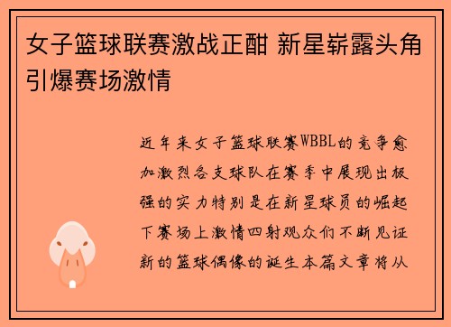 女子篮球联赛激战正酣 新星崭露头角引爆赛场激情
