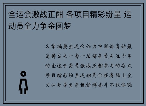 全运会激战正酣 各项目精彩纷呈 运动员全力争金圆梦