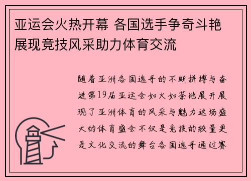 亚运会火热开幕 各国选手争奇斗艳 展现竞技风采助力体育交流