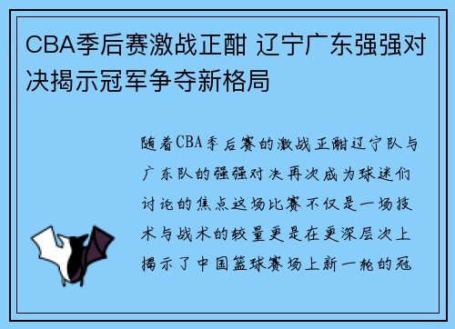 CBA季后赛激战正酣 辽宁广东强强对决揭示冠军争夺新格局