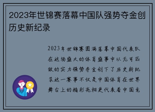 2023年世锦赛落幕中国队强势夺金创历史新纪录