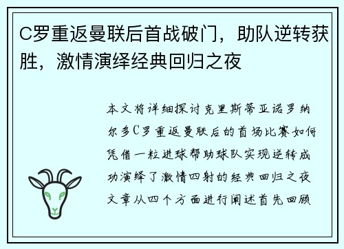 C罗重返曼联后首战破门，助队逆转获胜，激情演绎经典回归之夜