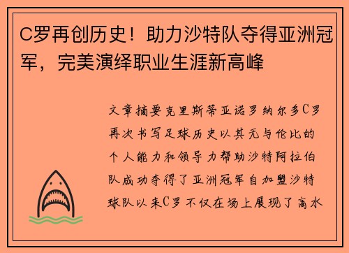 C罗再创历史！助力沙特队夺得亚洲冠军，完美演绎职业生涯新高峰