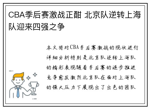 CBA季后赛激战正酣 北京队逆转上海队迎来四强之争