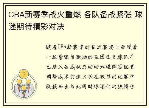 CBA新赛季战火重燃 各队备战紧张 球迷期待精彩对决