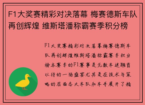 F1大奖赛精彩对决落幕 梅赛德斯车队再创辉煌 维斯塔潘称霸赛季积分榜