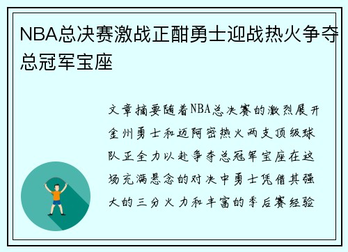 NBA总决赛激战正酣勇士迎战热火争夺总冠军宝座