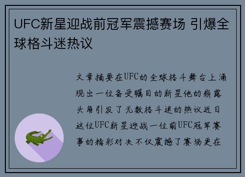 UFC新星迎战前冠军震撼赛场 引爆全球格斗迷热议