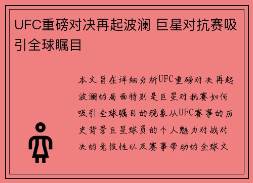 UFC重磅对决再起波澜 巨星对抗赛吸引全球瞩目