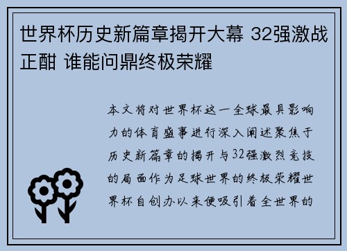 世界杯历史新篇章揭开大幕 32强激战正酣 谁能问鼎终极荣耀