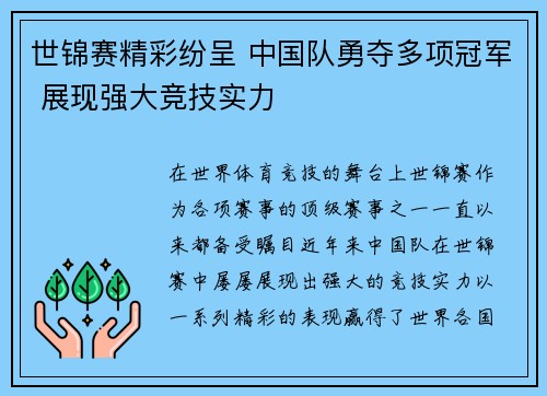 世锦赛精彩纷呈 中国队勇夺多项冠军 展现强大竞技实力