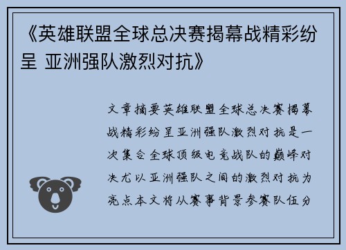 《英雄联盟全球总决赛揭幕战精彩纷呈 亚洲强队激烈对抗》