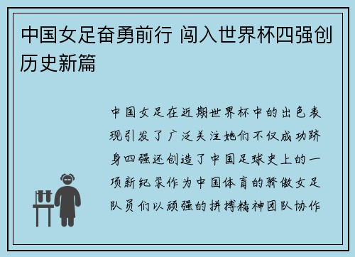 中国女足奋勇前行 闯入世界杯四强创历史新篇