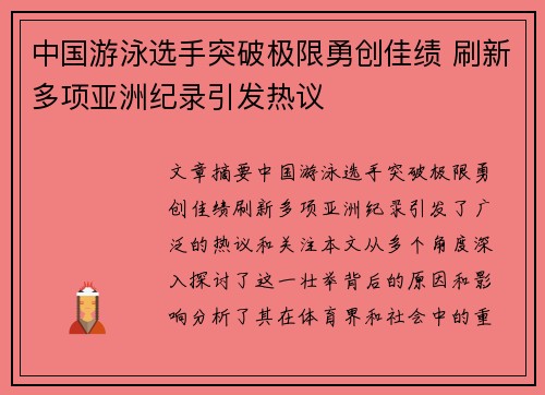 中国游泳选手突破极限勇创佳绩 刷新多项亚洲纪录引发热议