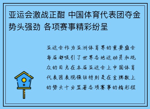 亚运会激战正酣 中国体育代表团夺金势头强劲 各项赛事精彩纷呈
