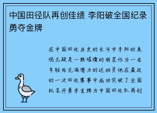 中国田径队再创佳绩 李阳破全国纪录勇夺金牌
