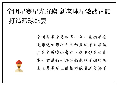 全明星赛星光璀璨 新老球星激战正酣 打造篮球盛宴