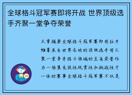 全球格斗冠军赛即将开战 世界顶级选手齐聚一堂争夺荣誉