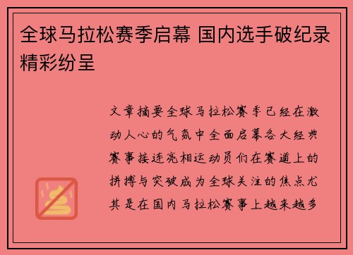 全球马拉松赛季启幕 国内选手破纪录精彩纷呈