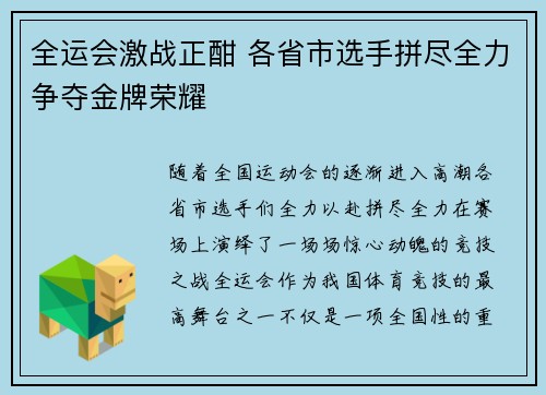 全运会激战正酣 各省市选手拼尽全力争夺金牌荣耀