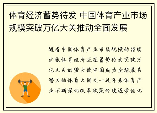 体育经济蓄势待发 中国体育产业市场规模突破万亿大关推动全面发展