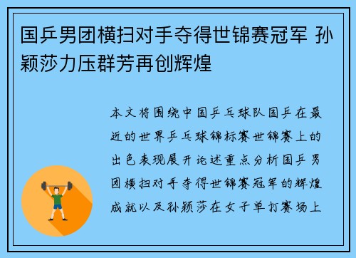 国乒男团横扫对手夺得世锦赛冠军 孙颖莎力压群芳再创辉煌