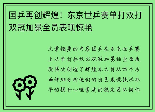 国乒再创辉煌！东京世乒赛单打双打双冠加冕全员表现惊艳