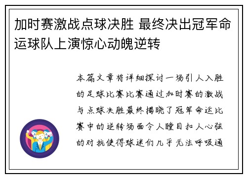 加时赛激战点球决胜 最终决出冠军命运球队上演惊心动魄逆转