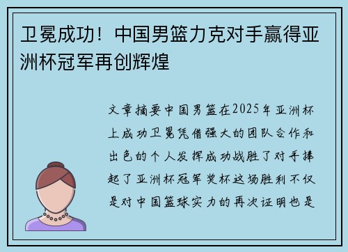 卫冕成功！中国男篮力克对手赢得亚洲杯冠军再创辉煌