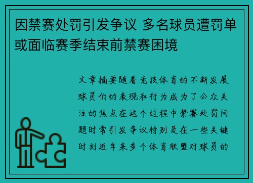 因禁赛处罚引发争议 多名球员遭罚单或面临赛季结束前禁赛困境