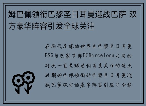 姆巴佩领衔巴黎圣日耳曼迎战巴萨 双方豪华阵容引发全球关注