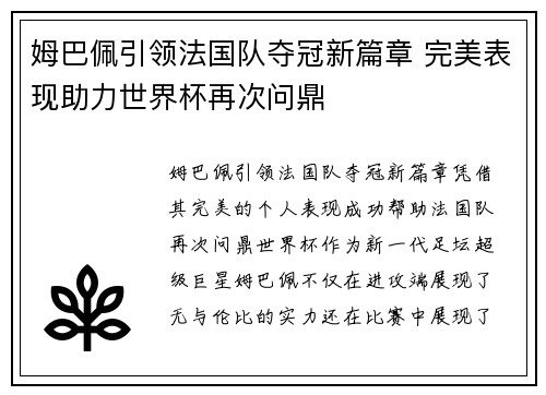 姆巴佩引领法国队夺冠新篇章 完美表现助力世界杯再次问鼎