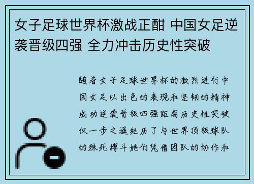 女子足球世界杯激战正酣 中国女足逆袭晋级四强 全力冲击历史性突破