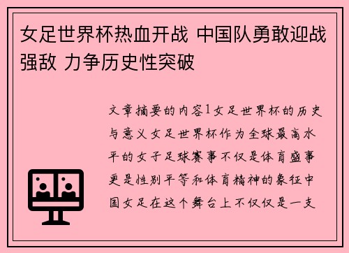 女足世界杯热血开战 中国队勇敢迎战强敌 力争历史性突破