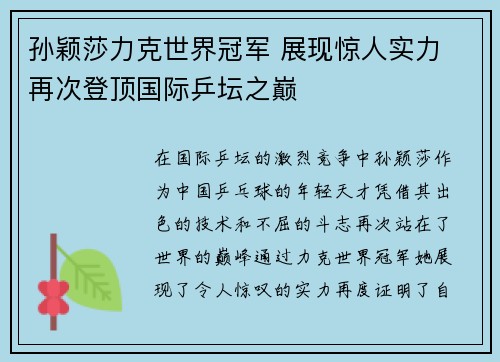 孙颖莎力克世界冠军 展现惊人实力 再次登顶国际乒坛之巅