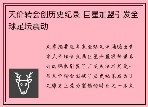 天价转会创历史纪录 巨星加盟引发全球足坛震动