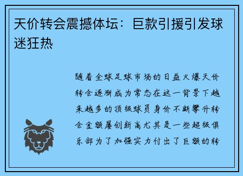 天价转会震撼体坛：巨款引援引发球迷狂热