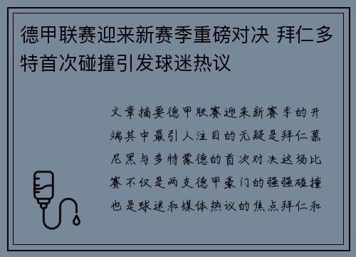 德甲联赛迎来新赛季重磅对决 拜仁多特首次碰撞引发球迷热议