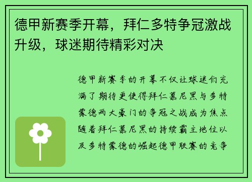 德甲新赛季开幕，拜仁多特争冠激战升级，球迷期待精彩对决