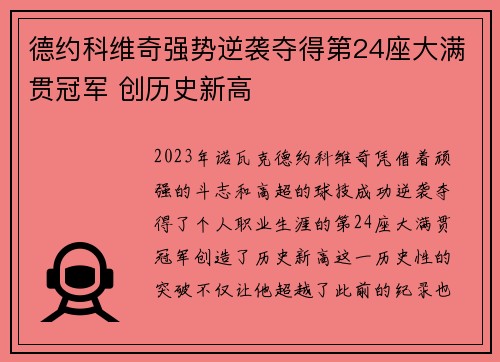 德约科维奇强势逆袭夺得第24座大满贯冠军 创历史新高