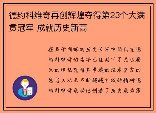 德约科维奇再创辉煌夺得第23个大满贯冠军 成就历史新高